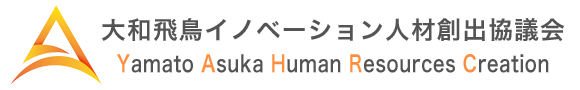 大和飛鳥イノベーション人材創出協議会｜YAHRC【ヤーク】