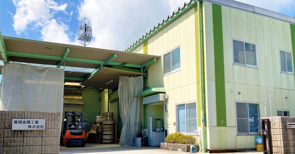 葛城金属工業株式会社の社屋写真