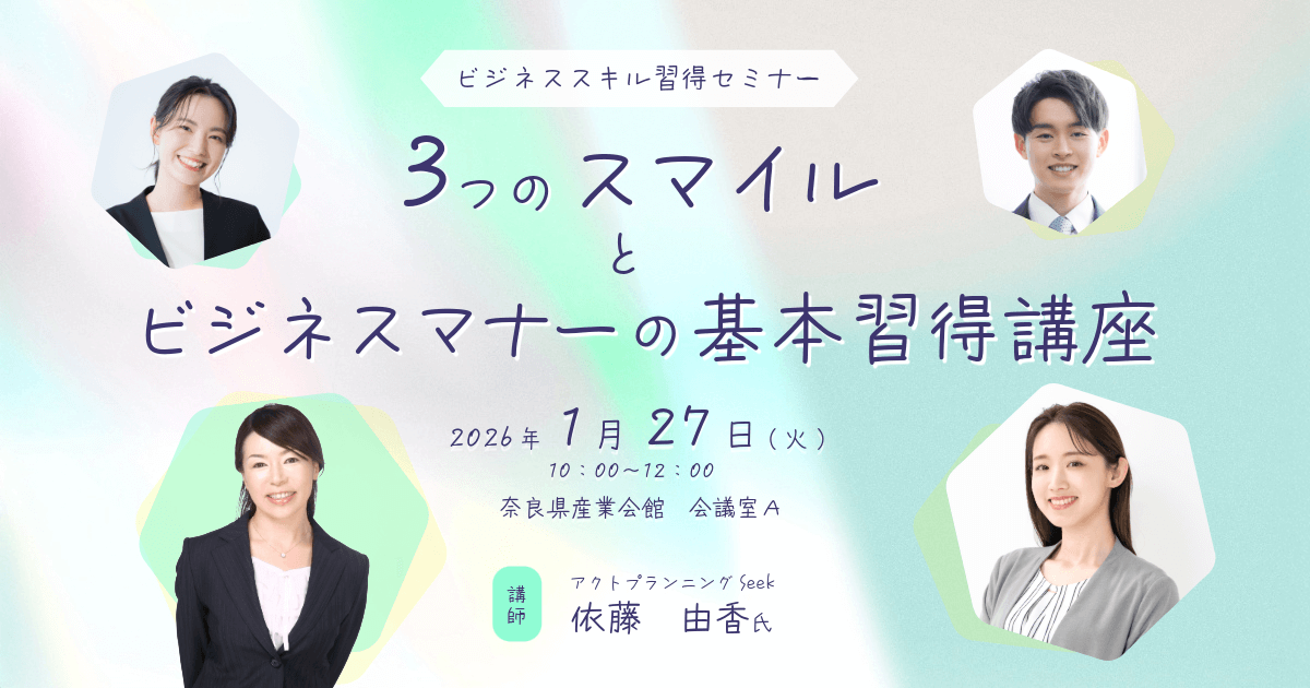 求職者向けビジネススキル習得セミナー 3つのスマイルとビジネスマナー
